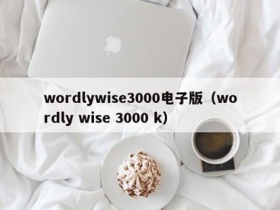 乌鲁木齐wordlywise3000电子版（wordly wise 3000 k）