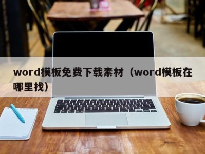 乌鲁木齐word模板免费下载素材（word模板在哪里找）