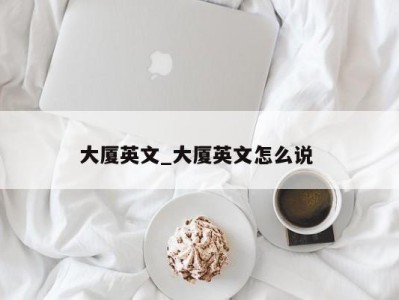 乌鲁木齐大厦英文_大厦英文怎么说 