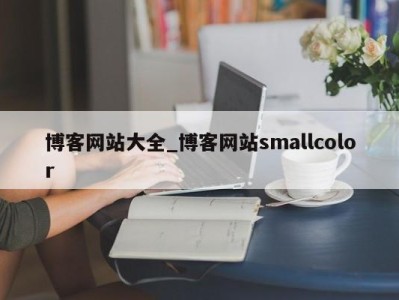 乌鲁木齐博客网站大全_博客网站smallcolor 