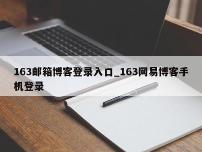 乌鲁木齐163邮箱博客登录入口_163网易博客手机登录 