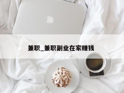 乌鲁木齐兼职_兼职副业在家赚钱 