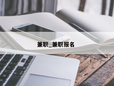 乌鲁木齐兼职_兼职报名 