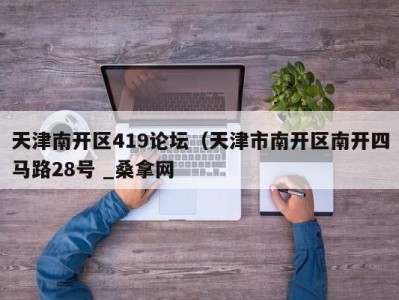 乌鲁木齐天津南开区419论坛（天津市南开区南开四马路28号 _桑拿网