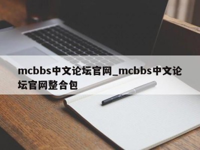 乌鲁木齐mcbbs中文论坛官网_mcbbs中文论坛官网整合包 