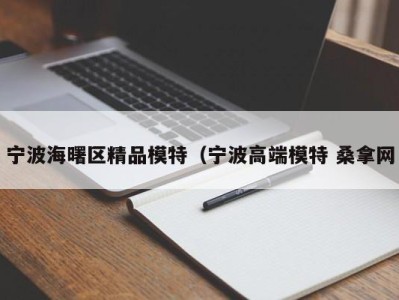 乌鲁木齐宁波海曙区精品模特（宁波高端模特 桑拿网