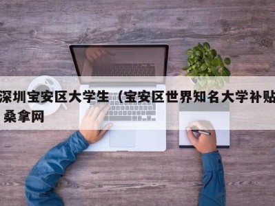 乌鲁木齐深圳宝安区大学生（宝安区世界知名大学补贴 桑拿网