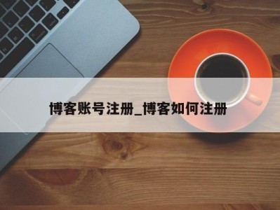 乌鲁木齐博客账号注册_博客如何注册 