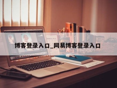 乌鲁木齐博客登录入口_网易博客登录入口 