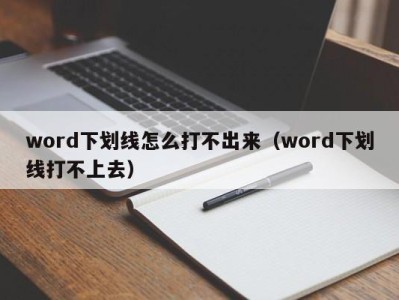 乌鲁木齐word下划线怎么打不出来（word下划线打不上去）