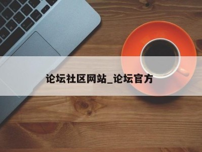 乌鲁木齐论坛社区网站_论坛官方 