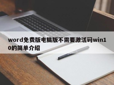 乌鲁木齐word免费版电脑版不需要激活码win10的简单介绍