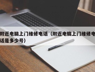 乌鲁木齐附近电脑上门维修电话（附近电脑上门维修电话是多少号）